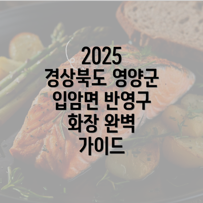 2025 경상북도 영양군 입암면 반영구 화장 완벽 가이드