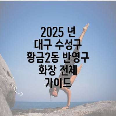 2025 년 대구 수성구 황금2동 반영구 화장 전체 가이드