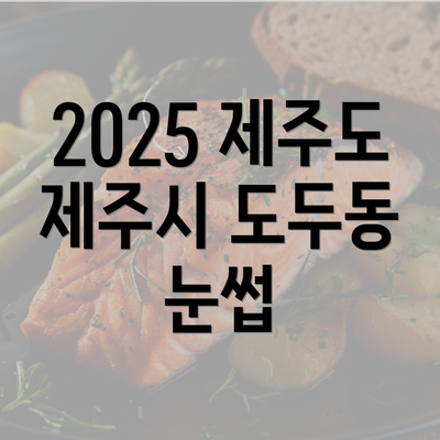 2025 제주도 제주시 도두동 눈썹