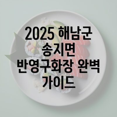 2025 해남군 송지면 반영구화장 완벽 가이드