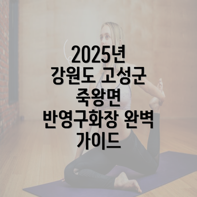 2025년 강원도 고성군 죽왕면 반영구화장 완벽 가이드