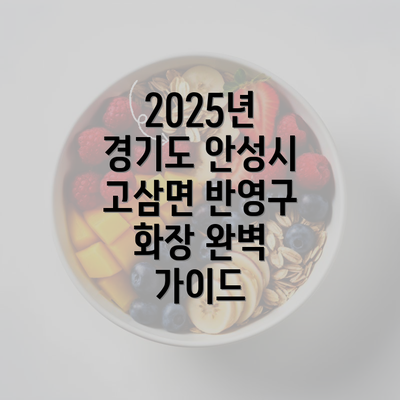 2025년 경기도 안성시 고삼면 반영구 화장 완벽 가이드