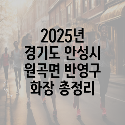 2025년 경기도 안성시 원곡면 반영구 화장 총정리