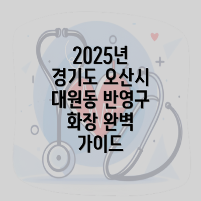 2025년 경기도 오산시 대원동 반영구 화장 완벽 가이드