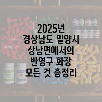 2025년 경상남도 밀양시 상남면에서의 반영구 화장 모든 것 총정리