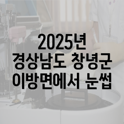 2025년 경상남도 창녕군 이방면에서 눈썹