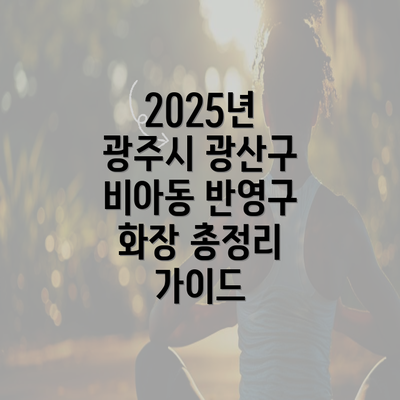 2025년 광주시 광산구 비아동 반영구 화장 총정리 가이드