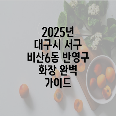 2025년 대구시 서구 비산6동 반영구 화장 완벽 가이드