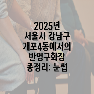 2025년 서울시 강남구 개포4동에서의 반영구화장 총정리: 눈썹