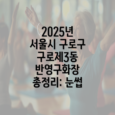 2025년 서울시 구로구 구로제3동 반영구화장 총정리: 눈썹