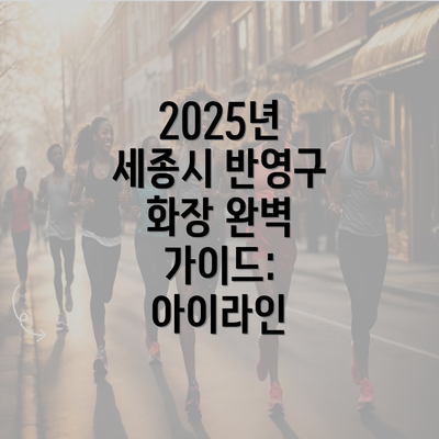 2025년 세종시 반영구 화장 완벽 가이드: 아이라인