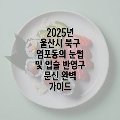 2025년 울산시 북구 염포동의 눈썹 및 입술 반영구 문신 완벽 가이드