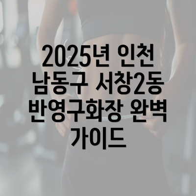 2025년 인천 남동구 서창2동 반영구화장 완벽 가이드