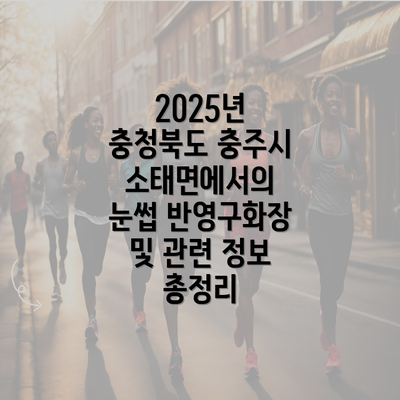 2025년 충청북도 충주시 소태면에서의 눈썹 반영구화장 및 관련 정보 총정리