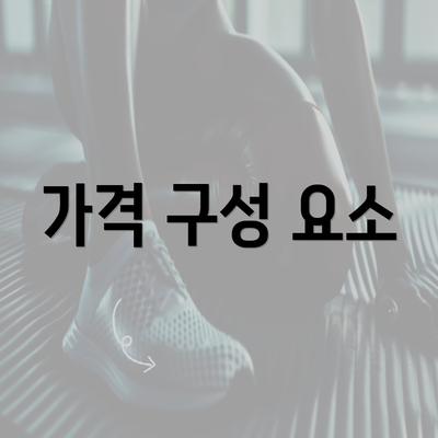 가격 구성 요소