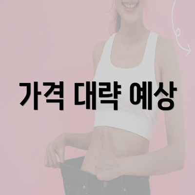 가격 대략 예상