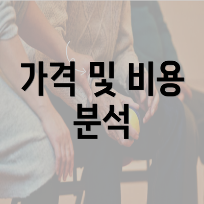 가격 및 비용 분석