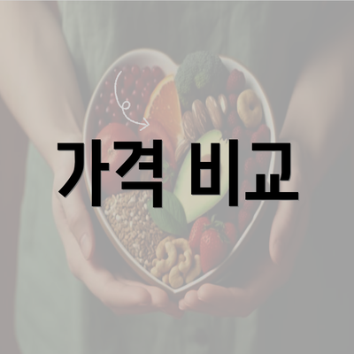 가격 비교