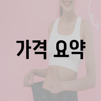 가격 요약