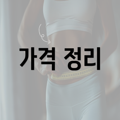 가격 정리