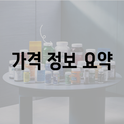 가격 정보 요약