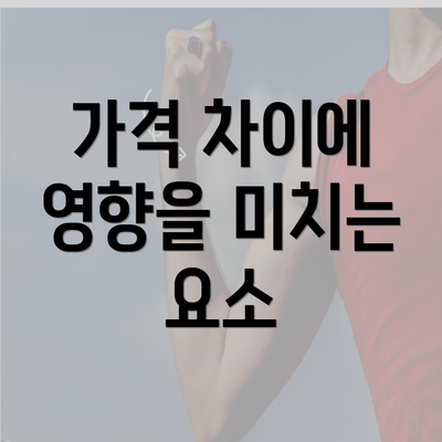 가격 차이에 영향을 미치는 요소