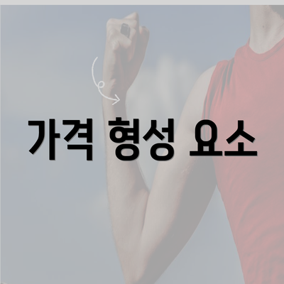 가격 형성 요소