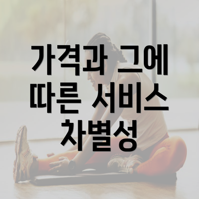 가격과 그에 따른 서비스 차별성