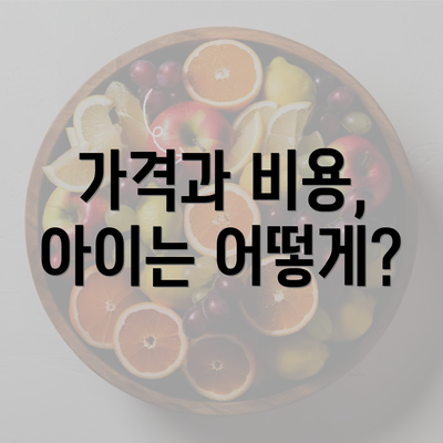 가격과 비용, 아이는 어떻게?