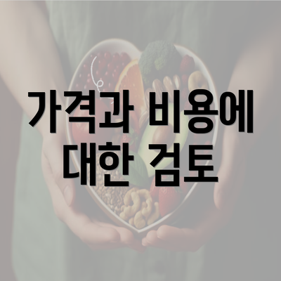 가격과 비용에 대한 검토