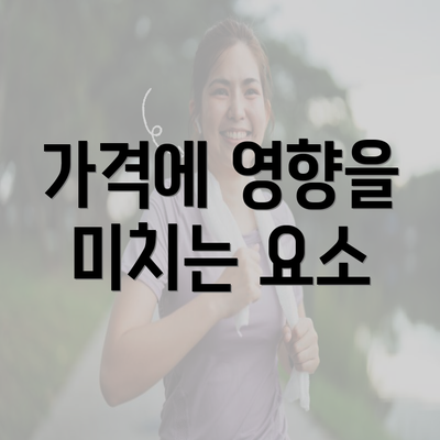 가격에 영향을 미치는 요소