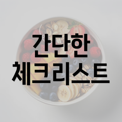 간단한 체크리스트