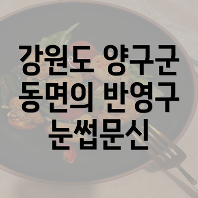 강원도 양구군 동면의 반영구 눈썹문신