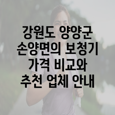 강원도 양양군 손양면의 보청기 가격 비교와 추천 업체 안내