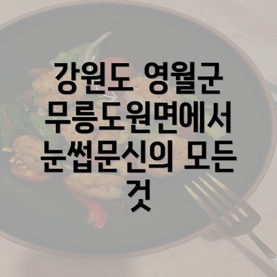 강원도 영월군 무릉도원면에서 눈썹문신의 모든 것