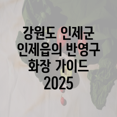 강원도 인제군 인제읍의 반영구 화장 가이드 2025