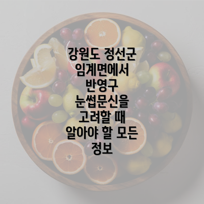 강원도 정선군 임계면에서 반영구 눈썹문신을 고려할 때 알아야 할 모든 정보