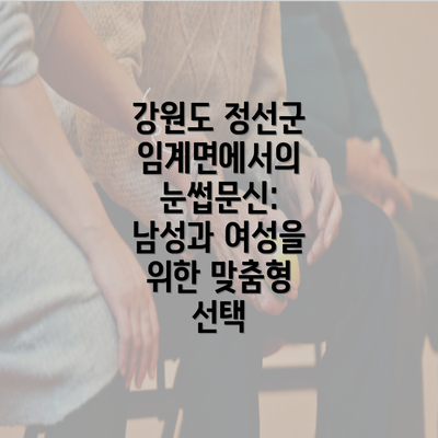 강원도 정선군 임계면에서의 눈썹문신: 남성과 여성을 위한 맞춤형 선택