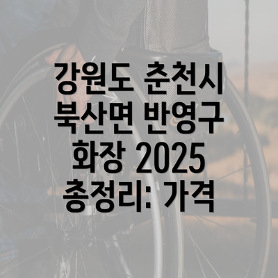 강원도 춘천시 북산면 반영구 화장 2025 총정리: 가격