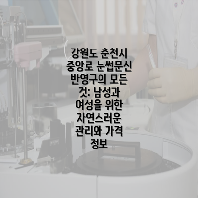 강원도 춘천시 중앙로 눈썹문신 반영구의 모든 것: 남성과 여성을 위한 자연스러운 관리와 가격 정보