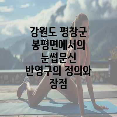 강원도 평창군 봉평면에서의 눈썹문신 반영구의 정의와 장점