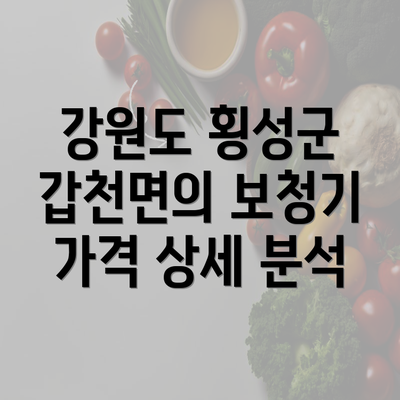 강원도 횡성군 갑천면의 보청기 가격 상세 분석