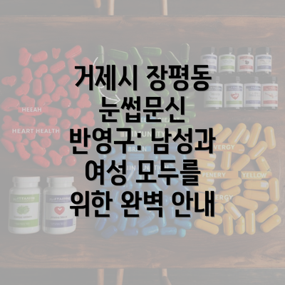 거제시 장평동 눈썹문신 반영구: 남성과 여성 모두를 위한 완벽 안내