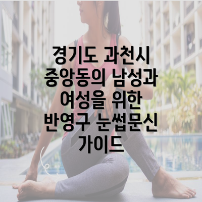 경기도 과천시 중앙동의 남성과 여성을 위한 반영구 눈썹문신 가이드