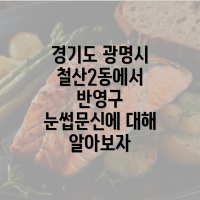 경기도 광명시 철산2동에서 반영구 눈썹문신에 대해 알아보자