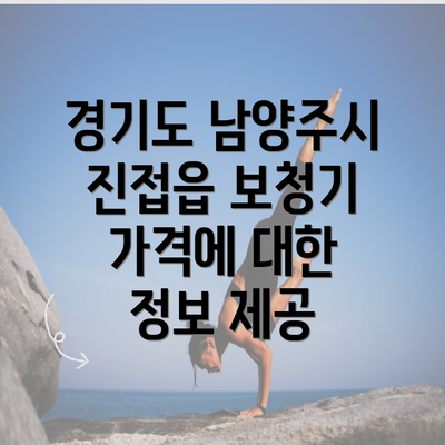 경기도 남양주시 진접읍 보청기 가격에 대한 정보 제공