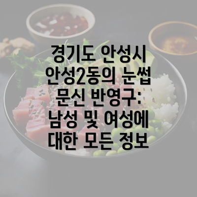 경기도 안성시 안성2동의 눈썹 문신 반영구: 남성 및 여성에 대한 모든 정보