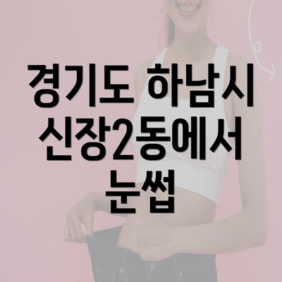 경기도 하남시 신장2동에서 눈썹