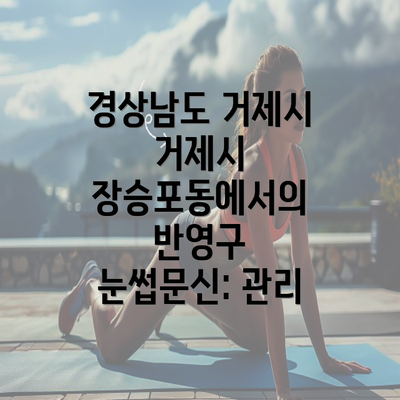 경상남도 거제시 거제시 장승포동에서의 반영구 눈썹문신: 관리