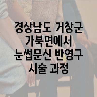 경상남도 거창군 가북면에서 눈썹문신 반영구 시술 과정